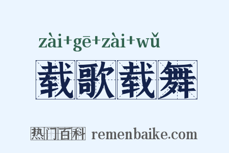 载歌载舞是什么意思的图片